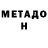 МЕТАДОН белоснежный Pupok475